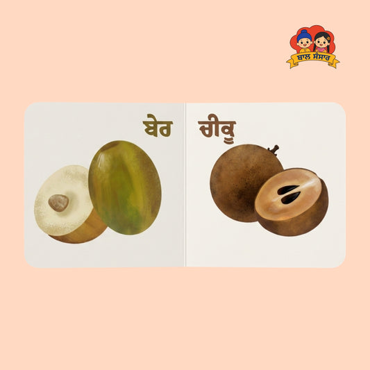 Fruits of Punjab (ਫਲ਼ ਪੰਜਾਬ ਦੇ)
