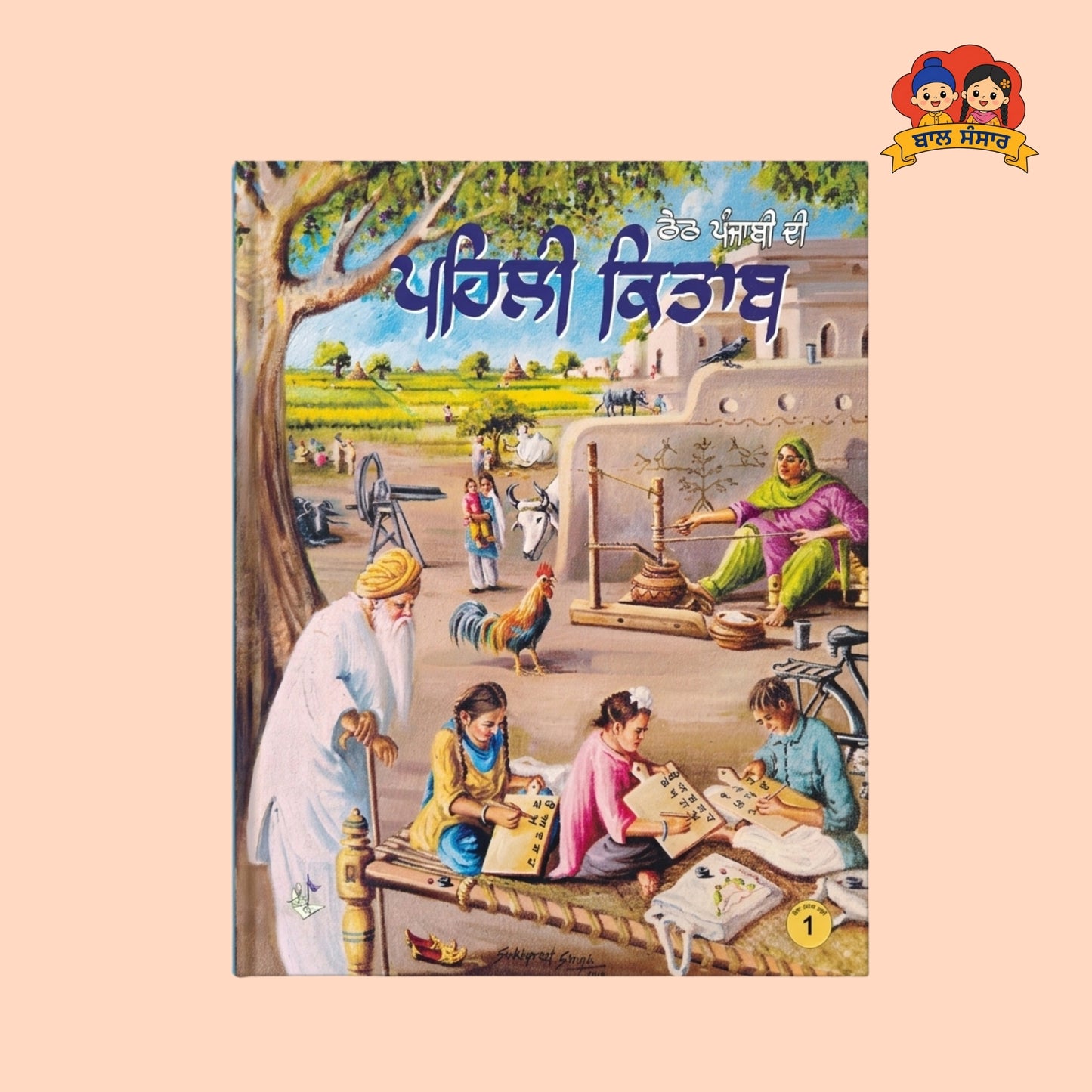 Pehli Kitaab (ਪਹਿਲੀ ਕਿਤਾਬ)