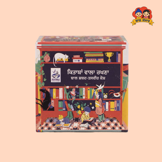 10-book set (ਕਿਤਾਬਾਂ ਵਾਲਾ ਰਖਣਾ )