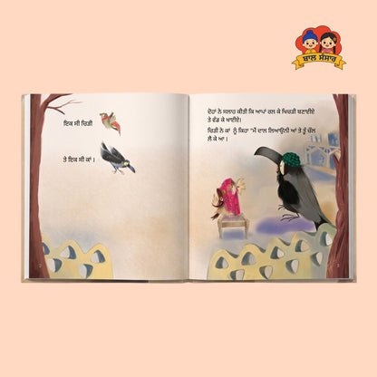 Story of crow and sparrow (ਕਾਂ ਅਤੇ ਚਿੜੀ ਦੀ ਕਹਾਣੀ)