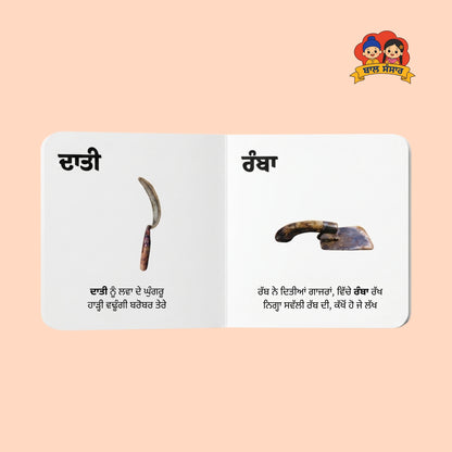 Agricultural Tools of Punjab (ਖੇਤੀ ਸੰਦ ਪੰਜਾਬ ਦੇ)