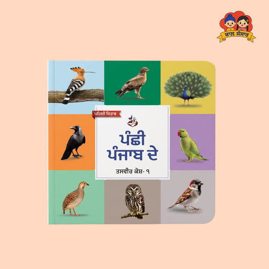 Birds of Punjab (ਪੰਛੀ ਪੰਜਾਬ ਦੇ)