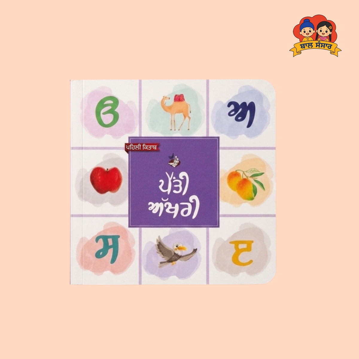 Punjabi Alphabets (ਪੈਂਤੀ ਅੱਖਰੀ)