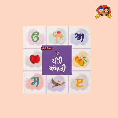 Punjabi Alphabets (ਪੈਂਤੀ ਅੱਖਰੀ)