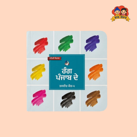 Colors of Punjab (ਰੰਗ ਪੰਜਾਬ ਦੇ)