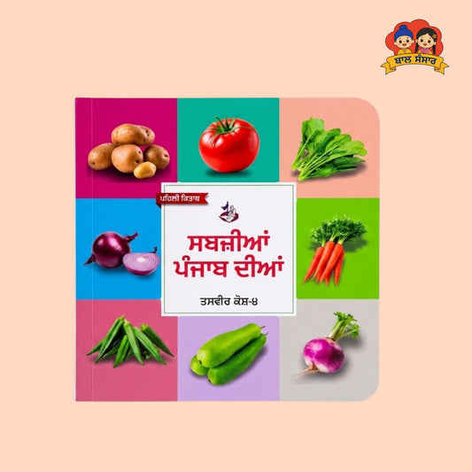 Vegetables of Punjab (ਸਬਜ਼ੀਆਂ ਪੰਜਾਬ ਦੀਆਂ)